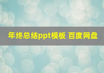 年终总结ppt模板 百度网盘